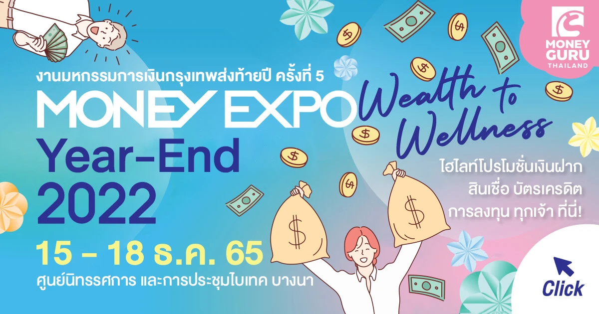 งานมหกรรมการเงินกรุงเทพส่งท้ายปี ครั้งที่ 5 (Money Expo Year-End 2022) ไฮไลท์โปรโมชั่นเงินฝาก สินเชื่อ บัตรเครดิต การลงทุน ทุกเจ้า ที่นี่! งานมหกรรมการเงินกรุงเทพส่งท้ายปี ครั้งที่ 5 (Money Expo Year-End 2022) ไฮไลท์โปรโมชั่นเงินฝาก สินเชื่อ บัตรเครดิต การลงทุน ทุกเจ้า ที่นี่!