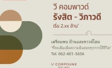 วี คอมพาวด์ รังสิต-วิภาวดี (V Compound Rangsit-Vibhavadi)