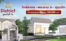 คิว ดิสทริค สุขสวัสดิ์ 76 (Q District Suksawas 76)