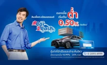สินเชื่อทะเบียนรถยนต์ ยูโอบี Car2Cash