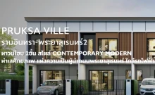 พฤกษาวิลล์ รามอินทรา - พระยาสุเรนทร์ 2 (Pruksa Ville Ramintra - Prayasurain 2)