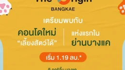 ดิ ออริจิ้น บางแค (The Origin Bangkae)