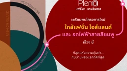 พลีโน่ แฟชั่นฯ-รามอินทรา (Pleno Fashion - Ramintra)