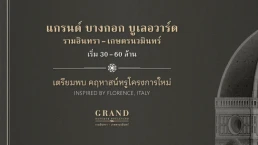 แกรนด์ บางกอก บูเลอวาร์ด รามอินทรา - เกษตรนวมินทร์ (Grand Bangkok Boulevard Ramintra - Kasetnawamin)