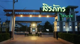 บ้านสิริพัฒนา เรียลเอสเตท ทุกโครงการย่อย