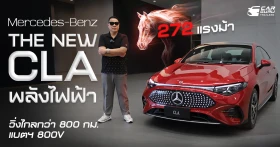 The All-New Mercedes-Benz CLA 250+ with EQ Technology ซีดานไฟฟ้าสุดล้ำ วิ่งไกล 800 กม. ลุ้นไม่เกิน 2.5 ล้านบาท
