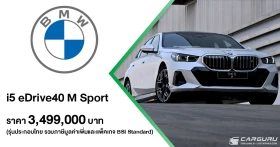 BMW เร่งเครื่องความเป็นผู้นำยานยนต์ไฟฟ้าด้วยการเผยโฉม i5 eDrive40 M Sport รุ่นประกอบไทย ในราคา 3.499 ลบ. พร้อมครองแชมป์ตลาดรถยนต์พรีเมียมต่อเนื่องเป็นปีที่ 6