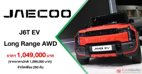 JAECOO J6T EV เปิดให้จองในราคาพิเศษ 1.049 ลบ. เพียง 250 คัน พร้อมเผยโฉมนวัตกรรมยานยนต์ไฟฟ้าใหม่จาก OMODA & JAECOO ใน Motor Expo 2025