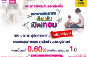 ออมสิน ออกสินเชื่อต้อนรับเปิดเทอม แบ่งเบาภาระผู้ปกครองตามนโยบายรัฐ ครอบคลุมค่าเทอม ชุดนักเรียน และอุปกรณ์ ดอกเบี้ยคงที่ 0.60% ต่อเดือน ผ่อนนาน 1 ปี