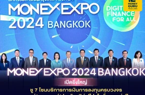 MONEY EXPO 2024 BANGKOK เปิดยิ่งใหญ่ ชู 7 โซนบริการการเงินการลงทุนครบวงจร แบงก์ นอนแบงก์ ประกัน เสิร์ฟโปรโมชั่นแรงแห่งปี