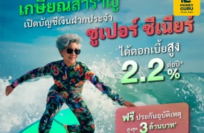 เปิดบัญชีเงินฝากประจำ ซูเปอร์ ซีเนียร์ ได้ดอกเบี้ยสูง 2.2% ต่อปี ฟรีประกันอุบัติเหตุ สูงสุด 3 ล้านบาท*
