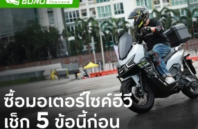 กรุงศรี ออโต้ ชวน เช็ก 5 ข้อก่อน(เช่า)ซื้อ มอเตอร์ไซค์อีวี