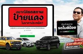 อยากได้รถสภาพป้ายแดง ในราคาประหยัด? ต้องไม่พลาด “รถไมล์น้อย” จาก Checkraka