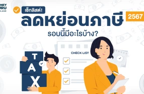 เช็กลิสต์! ลดหย่อนภาษี 2567 รอบนี้มีอะไรบ้าง?
