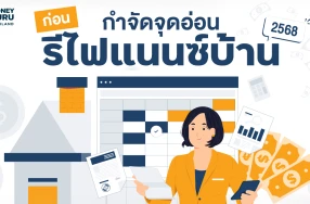 กำจัดจุดอ่อน ก่อนรีไฟแนนซ์บ้าน 2568