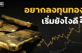 มือใหม่...อยากลงทุนทอง เริ่มยังไงดี?