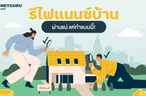 รีไฟแนนซ์บ้าน ผ่านแน่ แค่ทำแบบนี้!