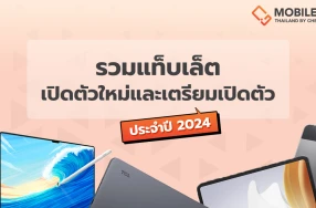 รวมแท็บเล็ตเปิดตัวใหม่และเตรียมเปิดตัว ประจำปี 2024