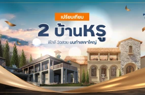เปรียบเทียบ 2 บ้านหรู ฟีลดี วิวสวย บนทำเล"เขาใหญ่"