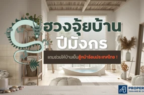 อัปเดตฮวงจุ้ยบ้านปีมังกร แถมช่วยให้บ้านเย็นสู้หน้าร้อนประเทศไทย !