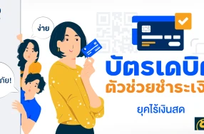 บัตรเดบิต ตัวช่วยชำระเงินยุคไร้เงินสดเป็นเรื่องง่ายและปลอดภัย!
