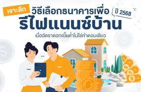 เจาะลึกวิธีเลือกธนาคารเพื่อ รีไฟแนนซ์บ้านปี 2568 เมื่ออัตราดอกเบี้ยต่ำไม่ใช่คำตอบเดียว