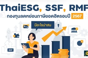 ThaiESG, SSF, RMF กองทุนลดหย่อนภาษียอดฮิตรอบปี 2567 มีอะไรน่าสน