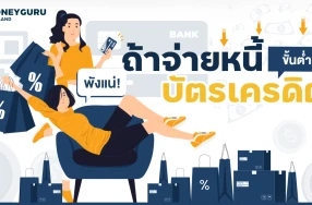 พังแน่! ถ้าจ่ายหนี้บัตรเครดิตขั้นต่ำ