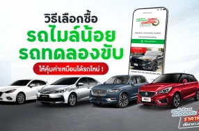 วิธีเลือกซื้อ "รถไมล์น้อย" และ "รถทดลองขับ" ให้คุ้มค่าเหมือนได้รถใหม่..แต่จ่ายน้อยกว่าหลายแสน ทำยังไง?