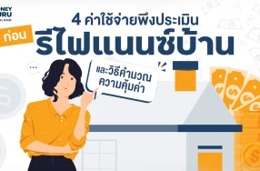 4 ค่าใช้จ่ายพึงประเมิน ก่อนรีไฟแนนซ์บ้าน และวิธีคำนวณความคุ้มค่า