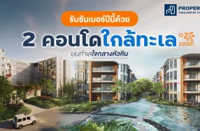 รับซัมเมอร์ปีนี้ด้วย 2 คอนโดใกล้ทะเล บนทำเลใจกลางหัวหิน