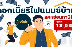 รู้หรือไม่! "ดอกเบี้ยรีไฟแนนซ์บ้าน" ลดหย่อนภาษีได้ สูงสุด 100,000 บาท