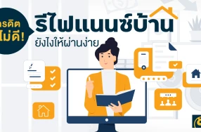 เครดิตไม่ดี!  รีไฟแนนซ์บ้านยังไงให้ผ่านง่าย