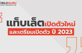 เช็กลิสต์! รวมรายชื่อแท็บเล็ตเปิดตัวใหม่และเตรียมเปิดตัว ประจำปี 2023