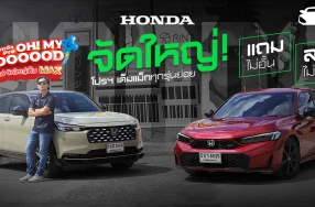 Honda Pro OH! MY GOOOOOD PLUS+ โปรใหม่ จัดใหญ่เต็ม MAX