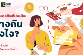 บัตรเครดิตกับเดบิต ต่างกันยังไง ข้อดี-ข้อเสีย แบบไหนเหมาะกับเรา?