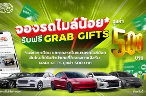 จองแล้วแจ้ง! จองรถไมล์น้อยกับ Checkraka รับฟรี Grab Gifts มูลค่า 500 บาท