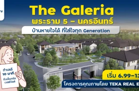 เตรียมพบกับ “The Galeria พระราม 5 - นครอินทร์” บ้านหายใจได้ ที่ใส่ใจทุก Generation