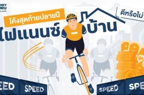 โค้งสุดท้ายปลายปี "รีไฟแนนซ์บ้าน" ดีหรือไม่?