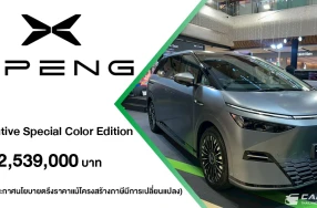 XPENG เปิดตัว X9 Executive รุ่นย่อยใหม่ Special Color Edition ในราคา 2.539 ลบ. ตอกย้ำความสำเร็จของรถตู้ไฟฟ้าที่มียอดจดทะเบียนสูงสุดครึ่งหลังปี 2568 พร้อมประกาศตรึงราคาทุกรุ่น ในงาน XPENG ROADSHOW 2026