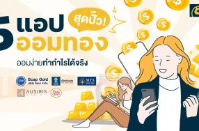 5 แอปออมทอง สุดปั๊ว! ออมง่าย ทำกำไรได้จริง