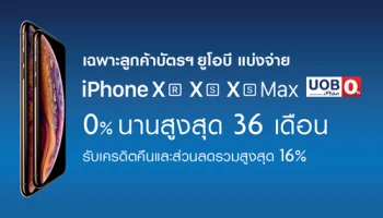 ซื้อ iPhone XR, iPhone XS หรือ iPhone XS Max กับ UOB แบ่งจ่าย 0% นานสุูงสุด 36 เดือน