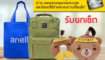 สมัครบัตรเครดิตกรุงศรี แพลทินัม วันนี้! รับของสมนาคุณยกเซ็ต และรับเพิ่ม เซ็ตหมอนหมีกินจุง