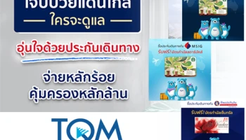 ซื้อประกันการเดินทางกับ TQM "จ่ายหลักร้อย คุ้มครองหลักล้าน" พร้อมรับบัตรกำนัลกันเลย