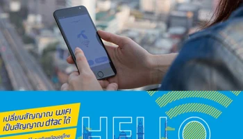 dtac WiFi Calling เปลี่ยนสัญญาณ WiFi ทั่วโลกเป็นสัญญาณดีแทค เข้ามาดาวน์โหลดกันได้เลย!