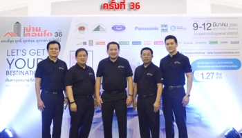 มหกรรมบ้านและคอนโด ครั้งที่ 36 สามสมาคมอสังหาฯ มั่นใจ งานคึกคัก รับทิศทางตลาดอสังหาฯ ปี 60 ขยายตัวต่อเนื่อง