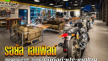 รอยัล เอนฟิลด์ ขยายศูนย์บริการ ให้ลูกค้าเข้าถึงทั่วประเทศไทย