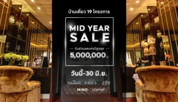 เอพี จัดแคมเปญรับกลางปี MID YEAR SALE! บ้านเดี่ยว 19 โครงการ พร้อมรับส่วนลด เริ่ม 3.99-60 ล้านบาท*