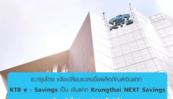 ธ.กรุงไทย แจ้งเปลี่ยนแปลงชื่อผลิตภัณฑ์เงินฝาก มีผล วันที่ 19 พ.ย. 2561 เป็นต้นไป