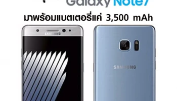 หลุด!! Samsung Galaxy Note 7 มาพร้อมแบตเตอรี่แค่ 3,500 mAh